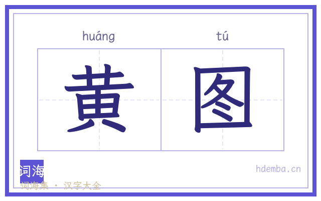 黄图的书法字