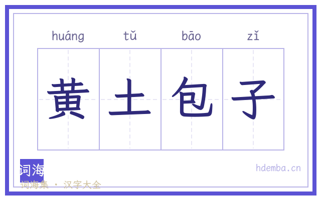 黄土包子的书法字