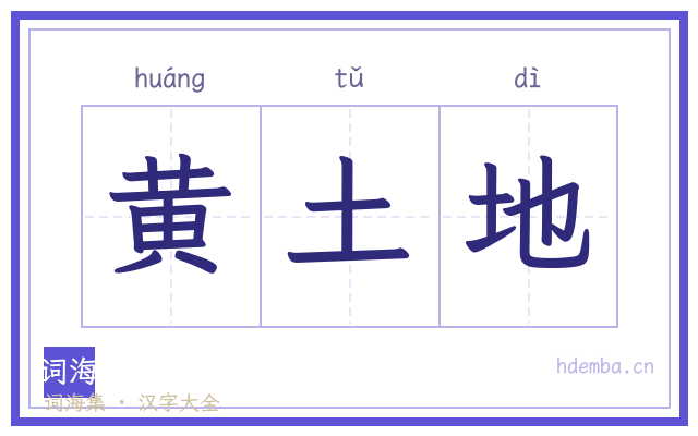 黄土地的书法字