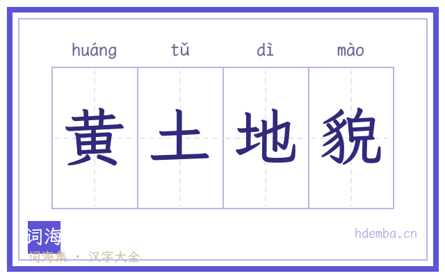 黄土地貌的书法字