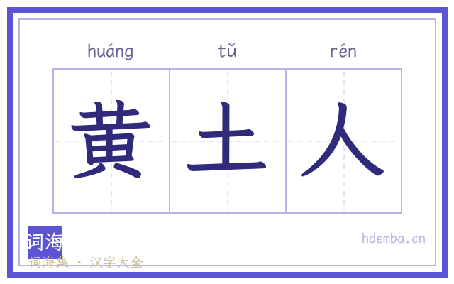黄土人的书法字