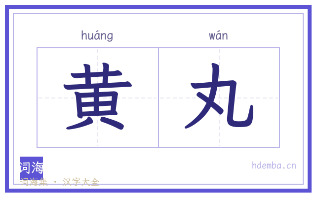 黄丸的书法字