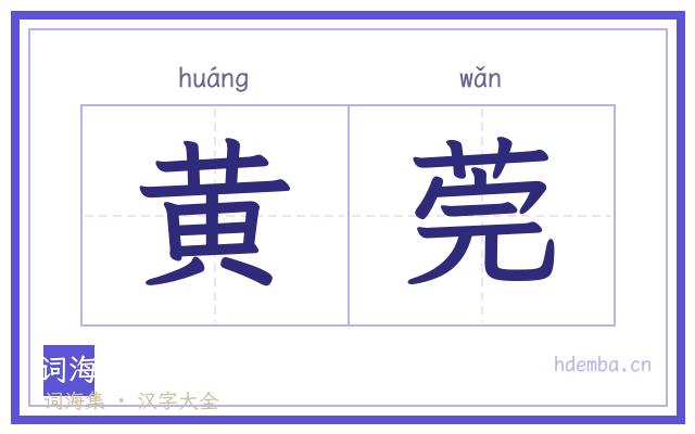 黄莞的书法字