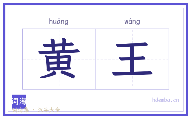黄王的书法字