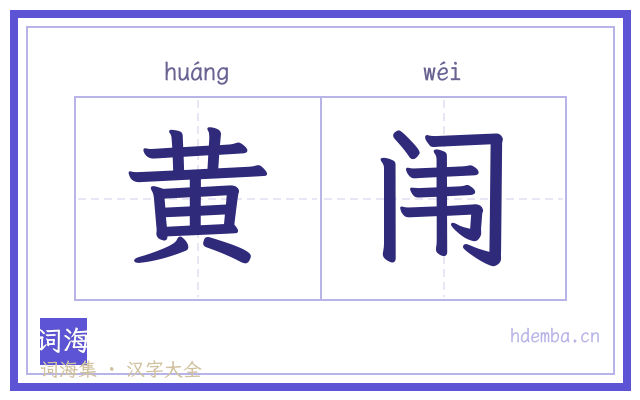 黄闱的书法字