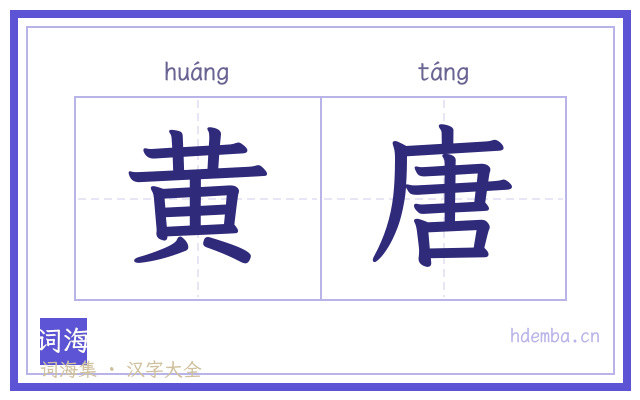 黄唐的书法字