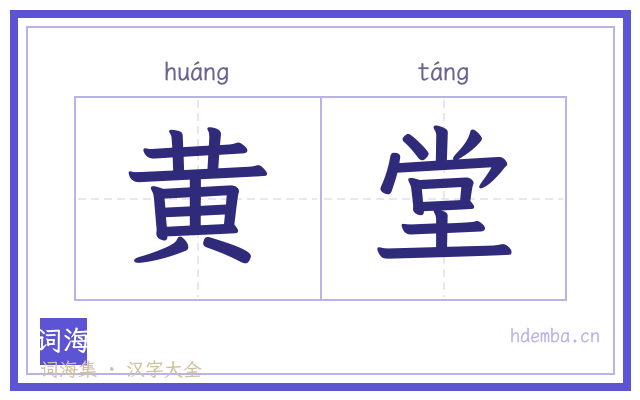 黄堂的书法字