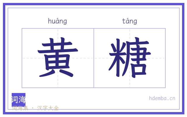 黄糖的书法字