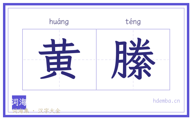 黄縢的书法字