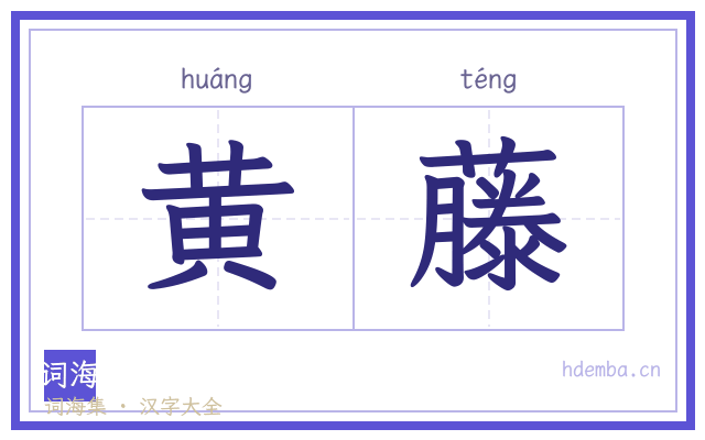 黄藤的书法字