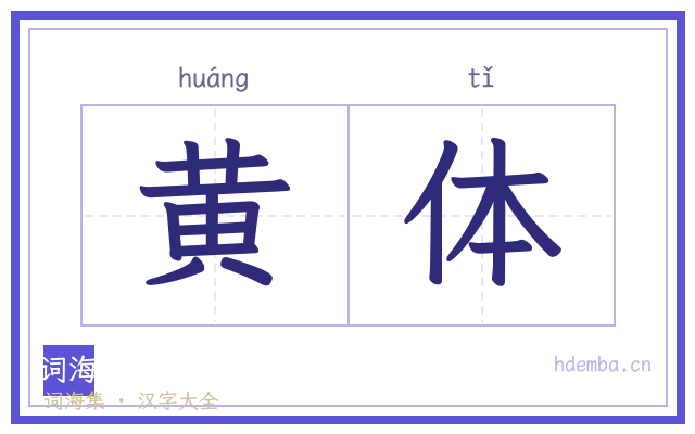黄体的书法字