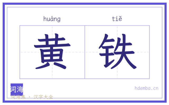 黄铁的书法字