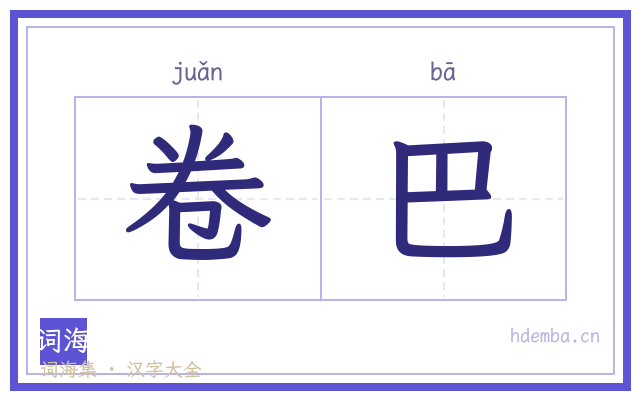 卷巴的书法字