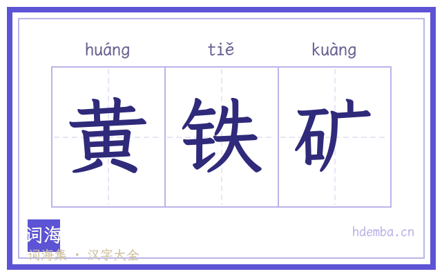 黄铁矿的书法字
