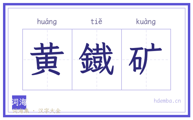 黄鐡矿的书法字