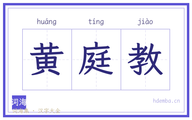 黄庭教的书法字