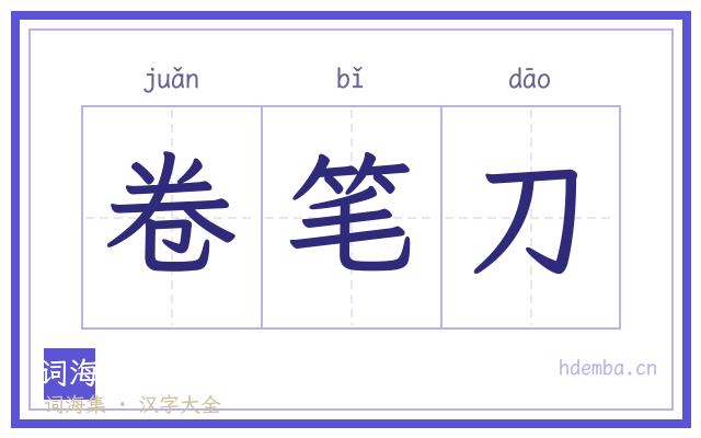 卷笔刀的书法字