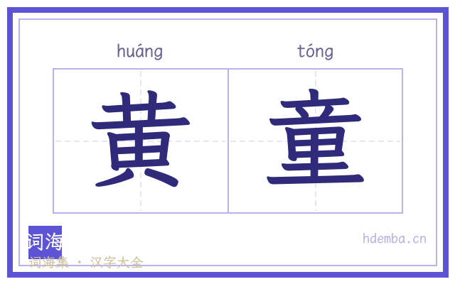 黄童的书法字