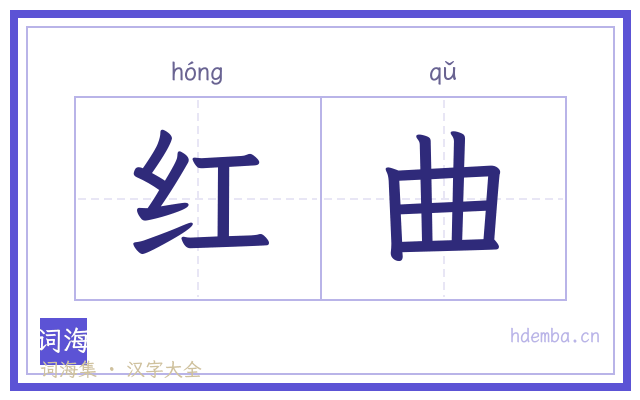 红曲的书法字