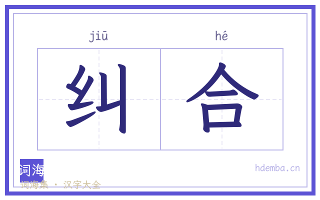 纠合的书法字