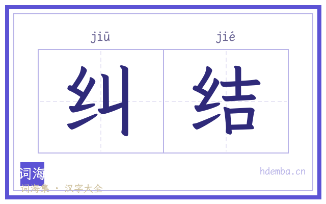 纠结的书法字