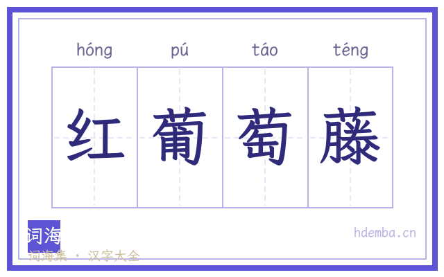 红葡萄藤的书法字