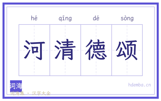 河清德颂的书法字