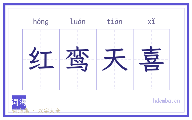 红鸾天喜的书法字