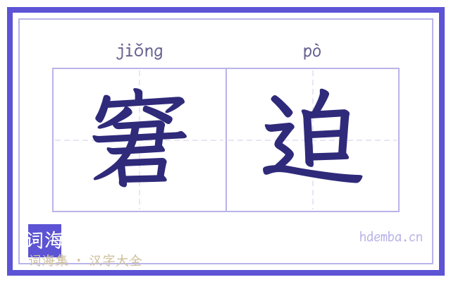 窘迫的书法字