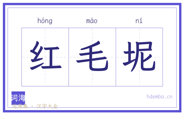 红毛坭的书法字