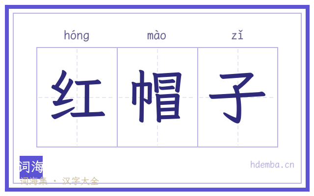 红帽子的书法字
