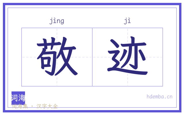 敬迹的书法字