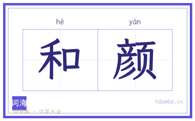和颜的书法字