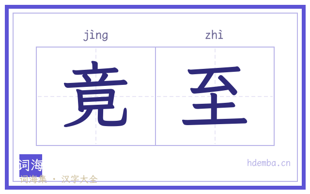 竟至的书法字