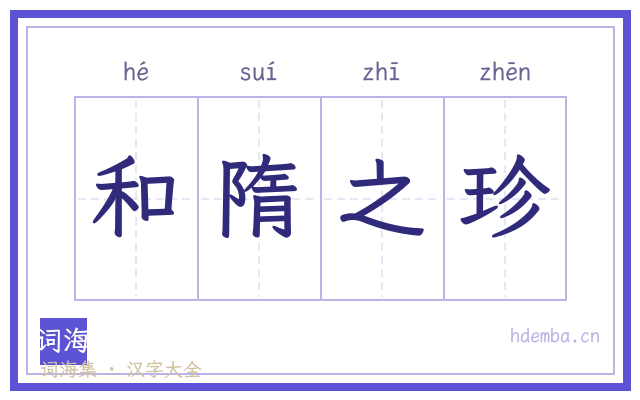 和隋之珍的书法字