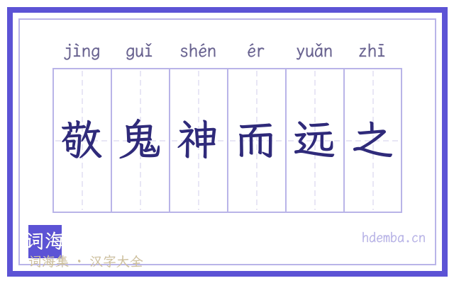 敬鬼神而远之的书法字