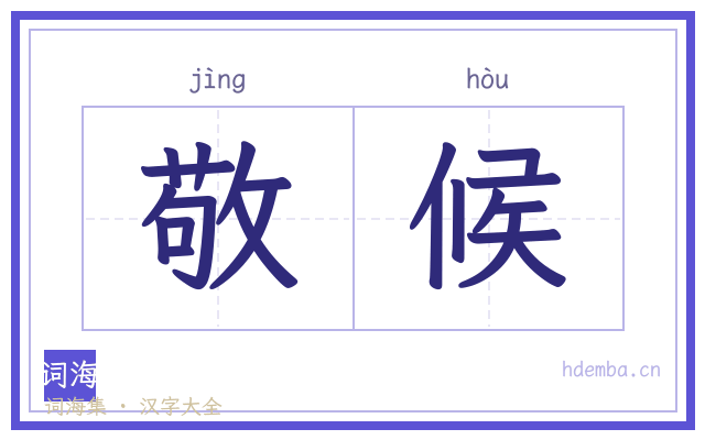 敬候的书法字