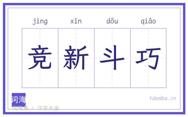 竞新斗巧的书法字