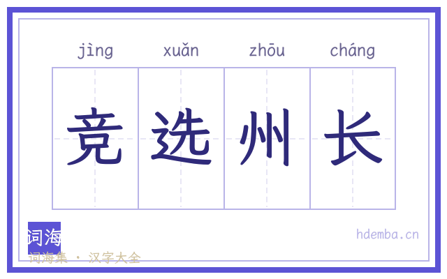 竞选州长的书法字