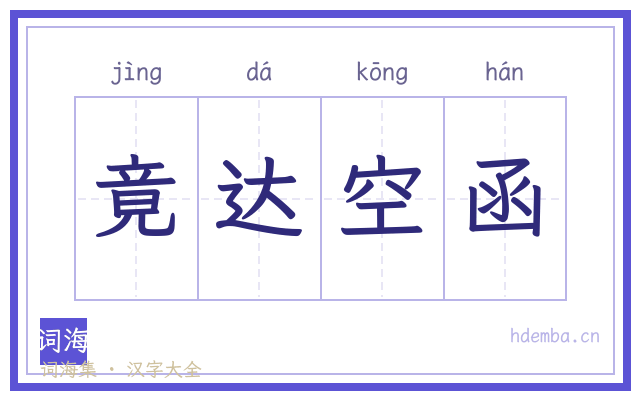 竟达空函的书法字