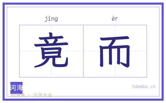 竟而的书法字