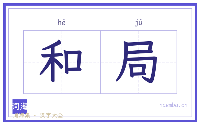 和局的书法字