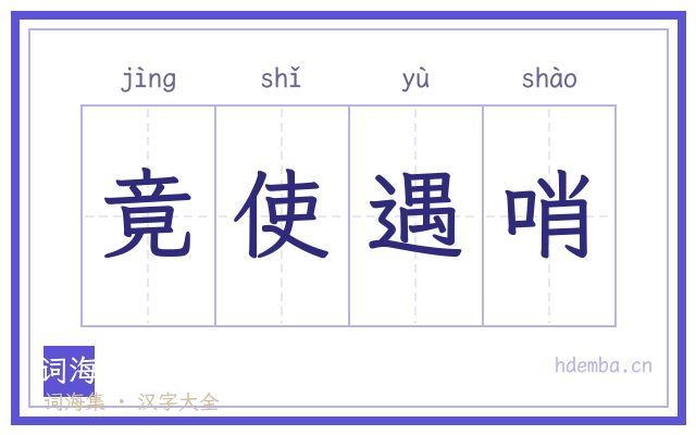 竟使遇哨的书法字