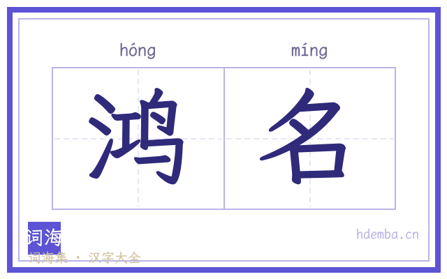 鸿名的书法字