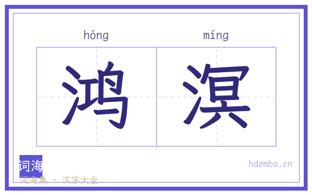 鸿溟的书法字