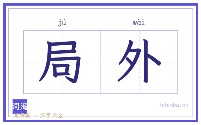 局外的书法字