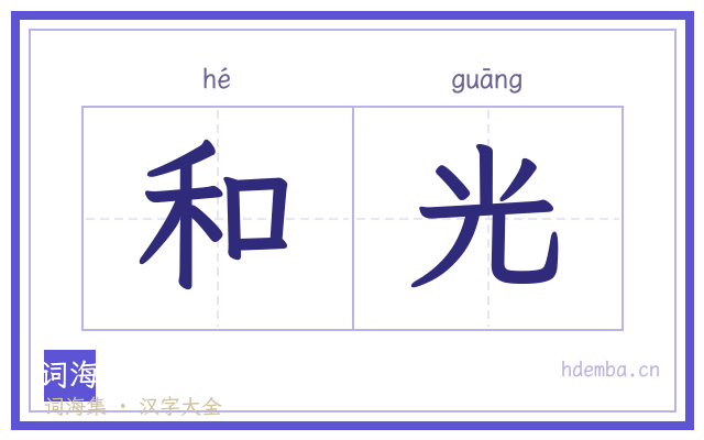 和光的书法字