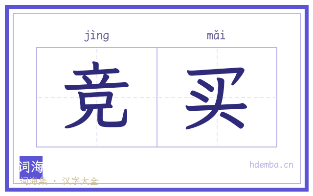 竞买的书法字