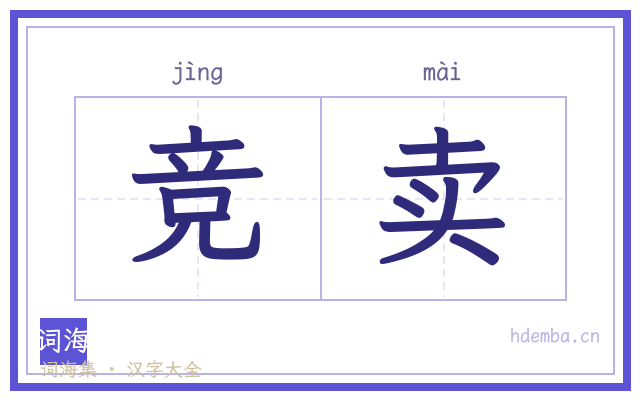 竞卖的书法字