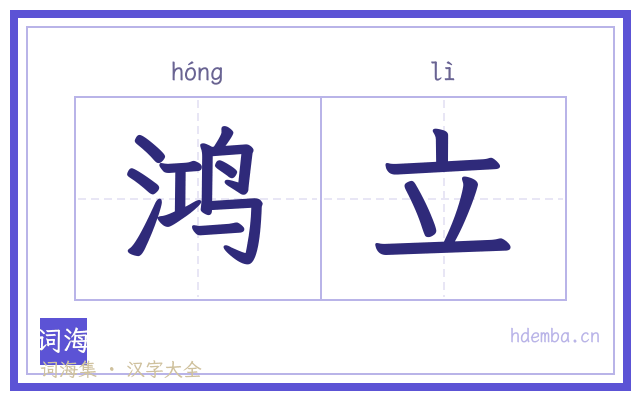 鸿立的书法字
